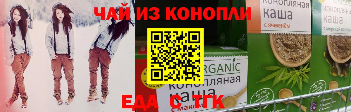 Еда ТГК конопля  Вход с VPN  Троицк 