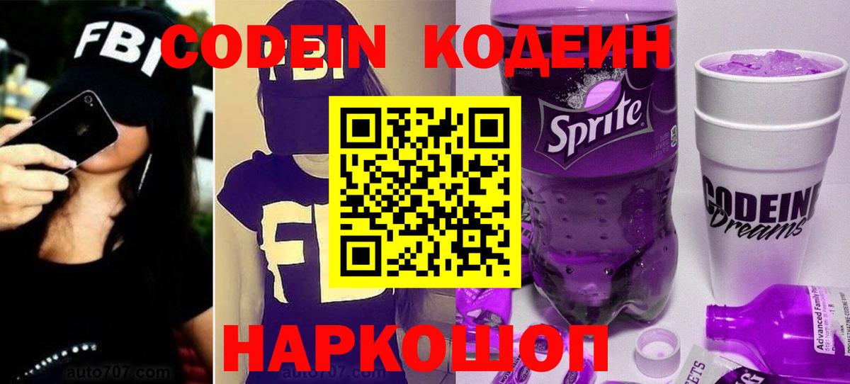 Codein напиток Lean (лин) Троицк